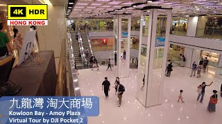 【HK 4K】九龍灣 淘大商場 | Kowloon Bay - Amoy Plaza | DJI Pocket 2 | 2021.08.11