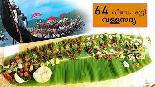 64 വിഭവങ്ങളുമായി ലോകത്തിലെ ഏറ്റവും വലിയ സദ്യ.ആറന്മുള വള്ളസദ്യയുണ്ണാൻ പോയാലോ?