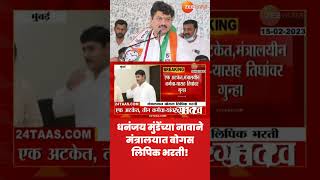 धक्कादायक! Dhananjay Munde यांच्या नावाने मंत्रालयात बोगस लिपिक भरती! एक नटवरलाल अटकेत