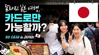 [NO CASH in JAPAN]일본 여행, 환전 없이 카드로만 가능할까? | 수수료 없이 여행하는 법 | 일본 여행 필수템