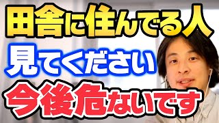 【ひろゆき】※真実※田舎暮らしの人は必ず見てくだい。不景気が続くと田舎は危険です【切り抜き ひろゆきの部屋 マインド 論破 都会 仕事 給料 年収 生活コスト】