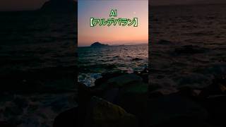 夕焼けの伊良湖岬で灯台と海を見てます。この動画に合わせてAIさんのアルデバランを聴いてぐださい。#ai  #伊良湖岬#夕焼け 　#絶景 　#灯台　#海