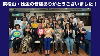 感謝！ 東松山・比企倫理法人会　経営者モーニングセミナー　20240828