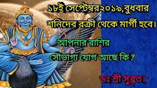 ১৮ সেপ্টেম্বর২০১৯ শনি বক্রী থেকে মার্গী হবে।আপনার রাশির  সৌভাগ্য যোগ।Saturn Direct|DR SHREE SUBRATA