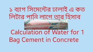 এক ব্যাগ সিমেন্টের ঢালাই এ কত লিটার  পানি লাগে। Quantity of Water For 1 Bag Cement