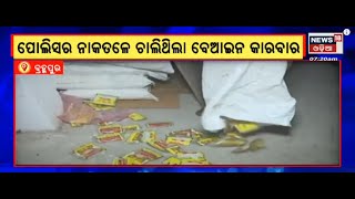 Duplicate Gutkha | ବେଆଇନ ଗୁଟଖା କାରଖାନାରେ ଚଢ଼ାଉ | Gutkha Raid | Odia News