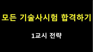 모든 기술사 시험 합격하기