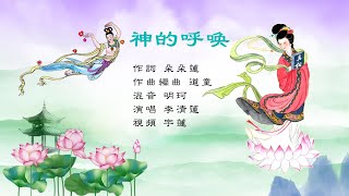 神的呼喚｜李清蓮/ 演唱