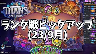 【ハースストーン】ランク戦ピックアップ(23/9月)