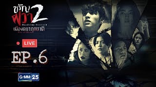 LIVE ขวัญผวา 2 (เมืองฅนรฦกชาติ) EP.6 (RERUN)