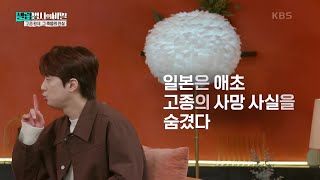 일본은 고종의 사망 소식을 숨겼다 [셀럽병사의 비밀] | KBS 250114 방송