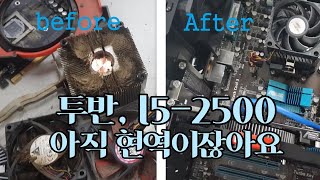 분리수거장에 버려진 컴퓨터, 폐기컴퓨터 심폐소생하기(1055T 투반이랑 i5-2500 아직 현역아닌가요?)