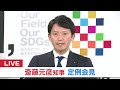 【live】兵庫県・斎藤元彦知事　定例会見　２月１３日（木）午後３時～