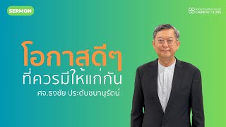 โอกาสดีๆ ที่ควรมีให้แก่กัน | ศจ.ธงชัย ประดับชนานุรัตน์ | คริสตจักรแห่งความรัก