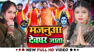 #Video | #Shivani Singh | मजनुआ देवघर जाता | #Neha Raj | #Majanua Devghar Jata | Bolbam Song 2023