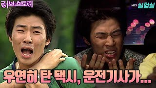 [인생실험] 우연히 탄 택시, 사랑을 이어준 운전기사는 누구? [러브스토리] | KBS 20030915 방송