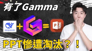 用完就回不去了！取代 PowerPoint 的革命性AI工具！Gamma1分钟生成惊艳PPT，出色内容让人爱不释手！有 Gamma 和 Deepseek 再也不用浪费生命制作PPT！