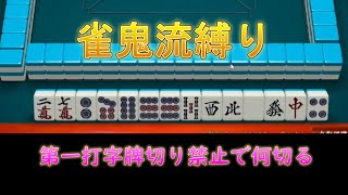 【雀鬼流縛り天鳳】字牌を大切にするのは第一打だけではありません【麻雀】