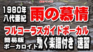 八代亜紀　雨の慕情0　ガイドボーカル簡易版（動く楽譜付き）