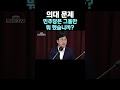 뉴스트라다무스 의대 문제 민주당은 그동안 뭐 했습니까 shorts