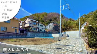 湘南移住におすすめ、大磯の駅近２区画｜大磯｜土地｜湘南の暮らし｜ENJOY STYLE｜