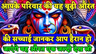 22:22 माँ काली 🔱🕉️आपके ही करीब एक Old Women की सच्चाई आपको हैरान कर देगी 😡। Maa kali urgent messag