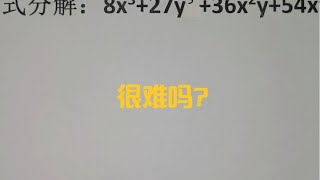 因式分解：8x³+27y³+36x²y+54xy²，很难吗？ #初中数学