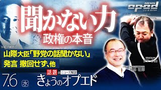 【政権の本音】山際大臣「野党の話聞かない」発言 撤回せず、他【きょうのオプエド】島下泰久　タケ小山　平林壮郎　吉田由美