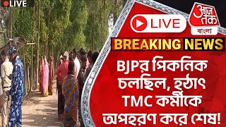 🛑Live Breaking:BJPর পিকনিক চলছিল, হঠাৎ TMC কর্মীকে অপহরণ করে শেষ!  Nandigram |Suvendu | TMC BJP | PN