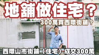 商舖可否做住宅？！今日註冊： 註冊300萬，堅尼地城山市街29-31號海利大廈地下B舖，建築面積約150呎，