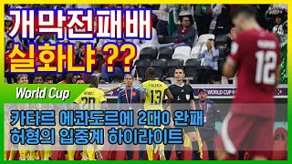 카타르 월드컵 개최국 최초 첫경기 패배 굴욕 실화냐?? (feat.입중계 하이라이트)