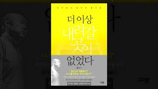 [갓피플낭독회] 더 이상 내려갈 곳이 없었다 (홍민기) 中 CHAPTER 1 목자 되심(낭독 by 한빛)