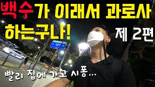 제 2편 백수가 이래서 과로사 하는 구나 !