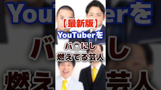 【2024】youtuberをバ〇にし炎上している芸人 #youtuber #芸人 #炎上