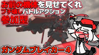 【ガンブレ4 Steam ロビー参加型】お前らのガンプラを見ながらジム・コマンド組む終盤戦!! 丨ガンダムブレイカー4【VTuber丨アライ子】