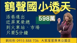 #鶴聲國小透天598萬 #劉欣彤0915888736 ｜開放式格局｜新整理 ｜活巷進出｜五分鐘到火車站、市場｜屏東榮總旁 #大家房屋屏東公園店