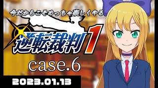 【逆転裁判１】case.6 今だからこそめっちゃ楽しくやる逆転裁判