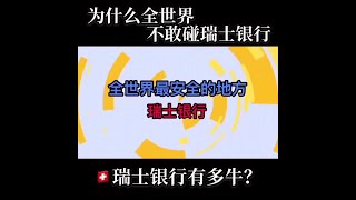 瑞士銀行的秘密！！！為什麼全世界不敢碰瑞士銀行？