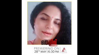 ആശ ശരത്ത്, 'തെളിവ്' എന്ന തന്റെ സിനിമയുടെ മിനി-സ്ക്രീൻ പ്രീമിയറിന് മുന്നോടിയായി ചിത്രത്തെ കുറിച്ച്...