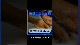 드라이크리닝의 불편한 진실 4가지