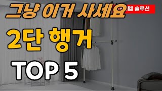 2단 행거 추천 순위 TOP5