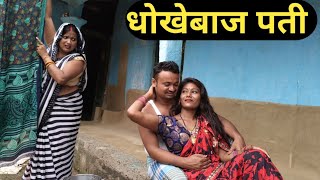 धोखेबाज पती #Maithili_comedy_video #mangla_comedy