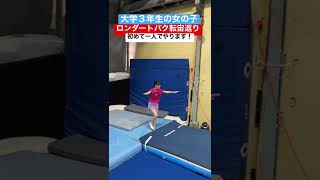 女子大生、ロンバク宙に初挑戦！#shorts