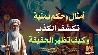 حكم يمنية : تعرف على اسرار ومعاني اروع ثلاثة أمثال يمنية تكشف الكذب والكاذبين