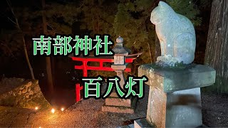 南部神社　百八灯