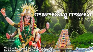 గాజులమ్మ గాజులు | Vijayawada kanakadurga temple | Gajulamma gajulu song | P SIVANAGARAJU NAIK