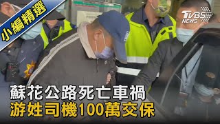 住9天出院！蘇花公路6死亡車禍 游姓司機100萬交保｜TVBS新聞