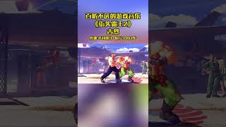 【GMV】街头霸王2(Street Fighter 2)游戏BGM - 古烈(Guile Theme) #gmv #streetfighter #bgm #capcom #guile #shorts