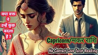 Capricorn ♑ मकर Rashi No contact Situation Love Tarot Reading#makar#capricorntarot #tarotcapricorn