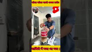 #shorts कोका कोला 🥤 सबसे अच्छा प्रयोग || #youtubeshorts #t#cocacola @MRINDIANHACKER @CrazyXYZ